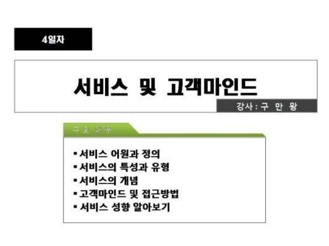 서비스 및 고객마인드 강의